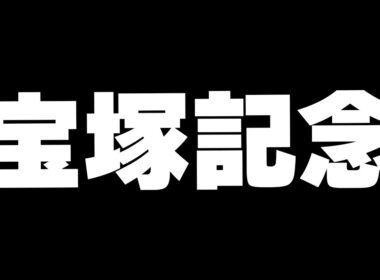 【競馬】シングレ見る←宝塚記念2025　春G1ラスト勝つぞ