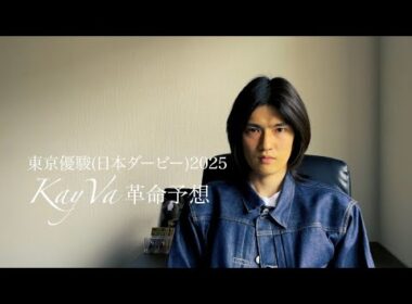 東京優駿(日本ダービー)2025革命予想