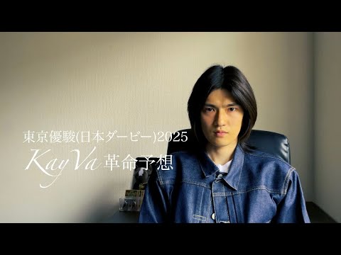 東京優駿(日本ダービー)2025革命予想