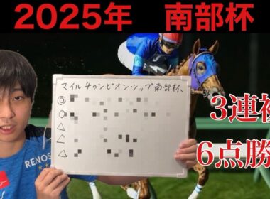 【競馬予想】マイルチャンピオンシップ南部杯
