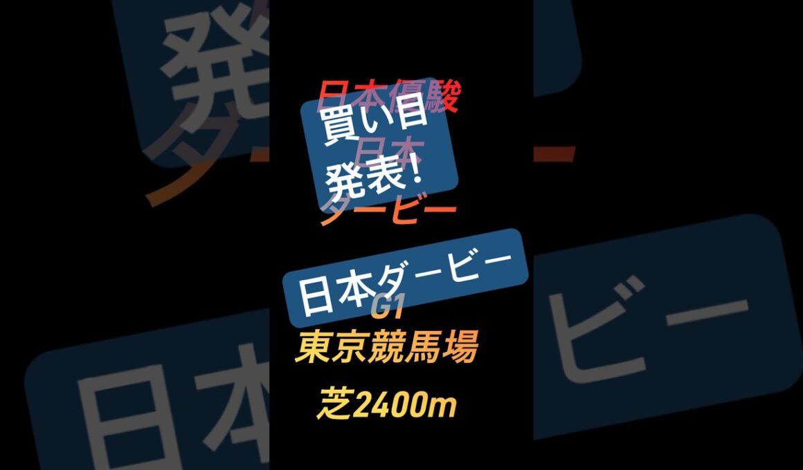 日本ダービー馬場は乾く！#ダービー#ウマデショ #中央競馬予想 #東京競馬予想 #ダービー馬#万馬券#競馬