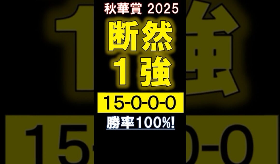 【 秋華賞 2025 】 断然１強！ #競馬 #秋華賞 #shorts