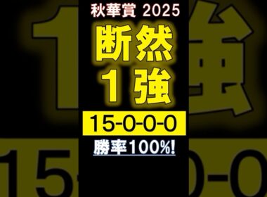 【 秋華賞 2025 】 断然１強！ #競馬 #秋華賞 #shorts