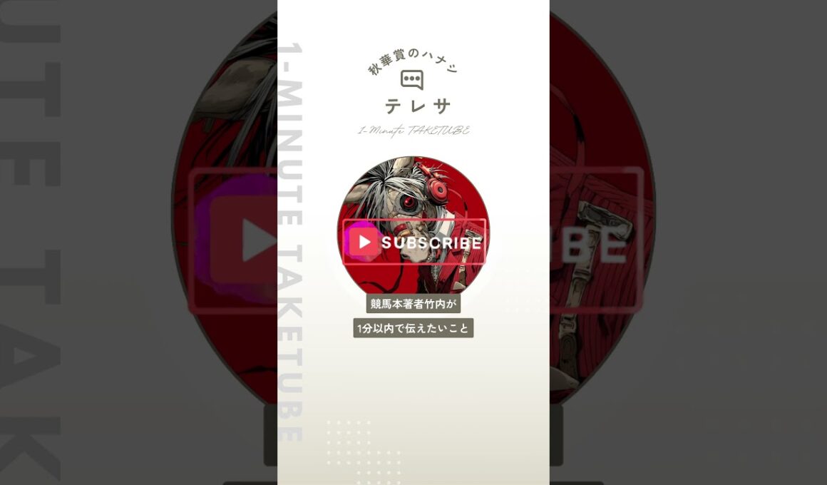 【秋華賞2025】テレサのハナシ【1-MINUTE】#秋華賞