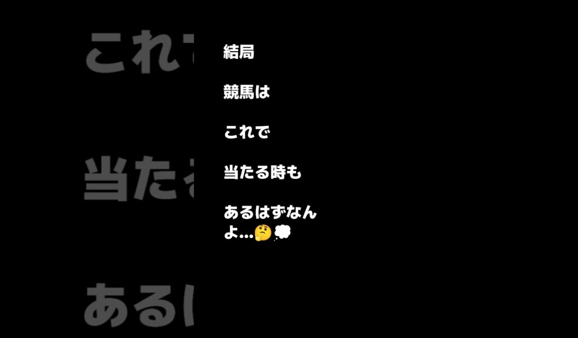 勝負の3点勝負⚔️ #競馬 #朝日杯フューチュリティステークス #shortvideo #shorts