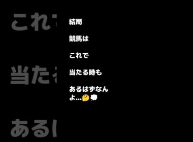 勝負の3点勝負⚔️ #競馬 #朝日杯フューチュリティステークス #shortvideo #shorts