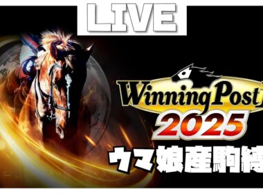 【ウイニングポスト10】ウマ娘血統縛りで日本G1をすべて勝つまで駆け抜ける天才馬主おにい【part9】