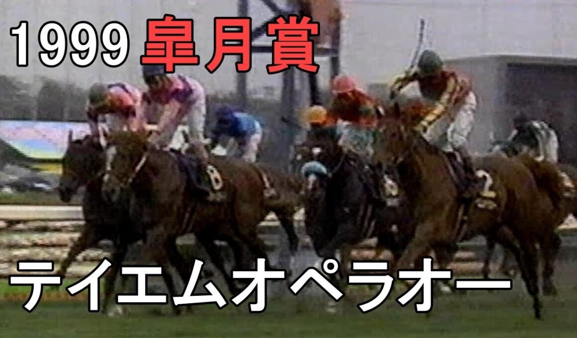 テイエムオペラオー 1999年(平成11年)第59回皐月賞(G1)