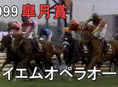 テイエムオペラオー 1999年(平成11年)第59回皐月賞(G1)