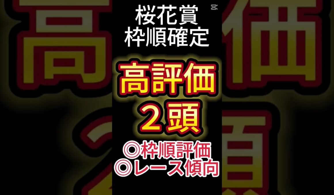 桜花賞 2025【枠順確定後】高評価は２頭！ アノ馬でした！ #競馬予想 #shorts #桜花賞