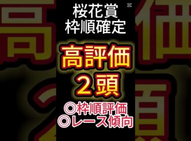 桜花賞 2025【枠順確定後】高評価は２頭！ アノ馬でした！ #競馬予想 #shorts #桜花賞