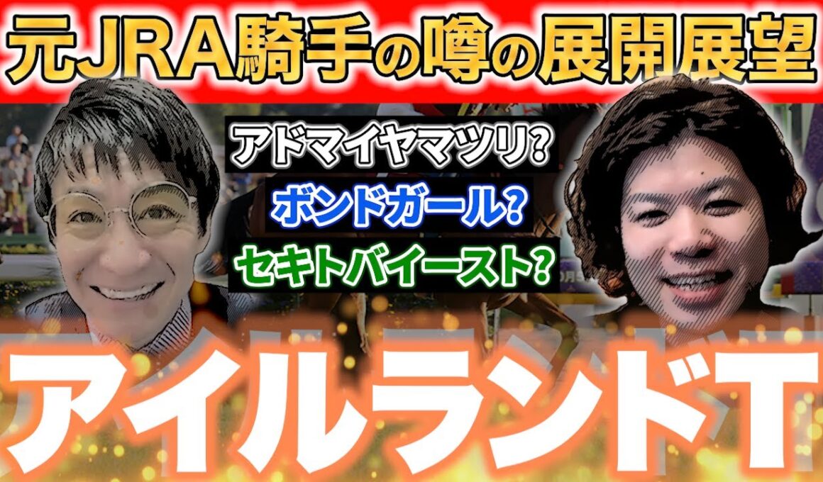 ハナに行く馬で展開が変わる‼あの人気馬は黄色信号⁇元騎手の展開予想がヤバすぎる【#競馬予想 #松田大作 】