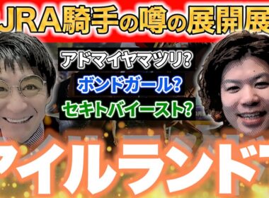 ハナに行く馬で展開が変わる‼あの人気馬は黄色信号⁇元騎手の展開予想がヤバすぎる【#競馬予想 #松田大作 】