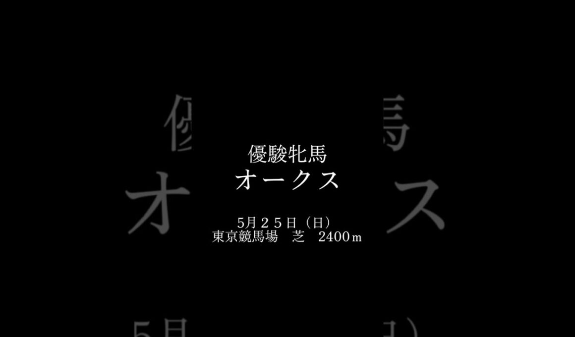 優駿牝馬オークスもしもあのCMが復活したらどうなるか？