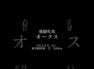 優駿牝馬オークスもしもあのCMが復活したらどうなるか？