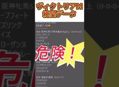 【ヴィクトリアマイル】 2025　これは危険！【絶望データ】 002 #競馬予想 #shorts #ヴィクトリアマイル