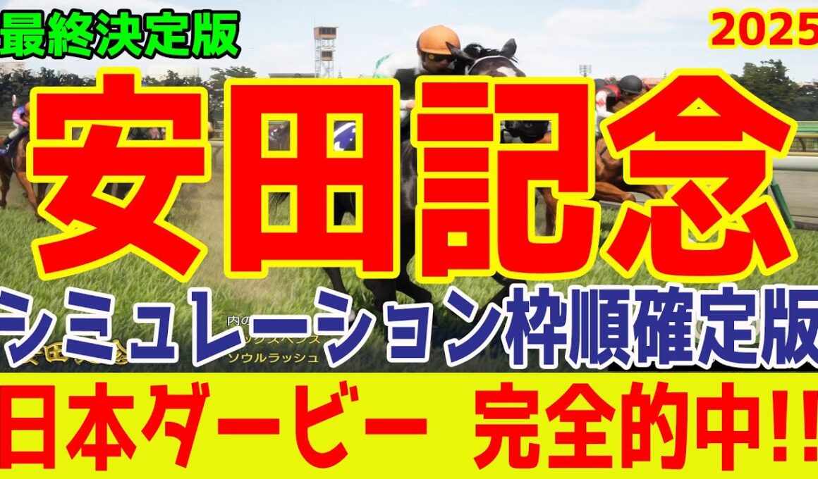 【安田記念2025】【最終決定版】シミュレーション枠順確定版【ドラマチックカメラ】最終決断で本命にしたのはあの馬だ！枠・コース・展開予想から導き出した春のマイル王はこの馬だ！！【競馬予想】