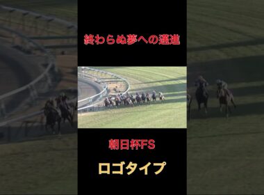 終わらぬ夢への邁進ロゴタイプ【朝日杯FS】#競馬#朝日杯フューチュリティステークス
