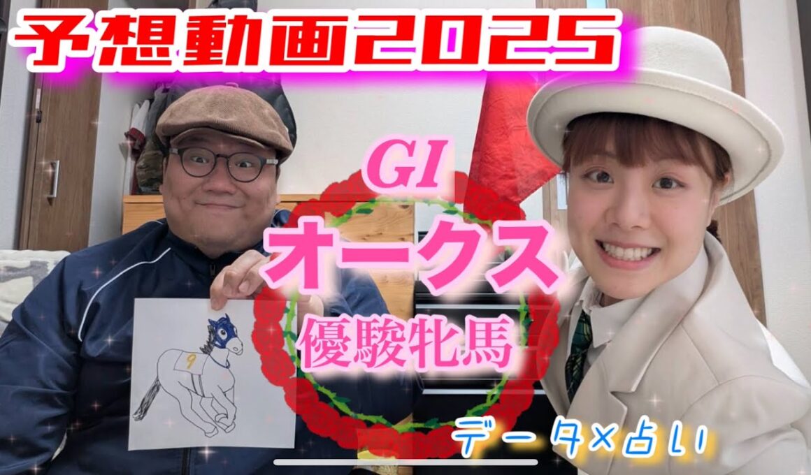 【予想動画】オークス優駿牝馬2025オカルト競馬