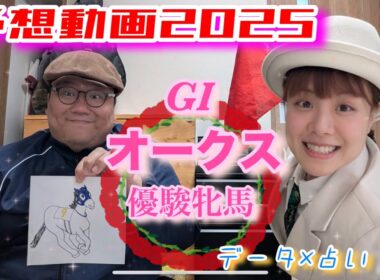 【予想動画】オークス優駿牝馬2025オカルト競馬