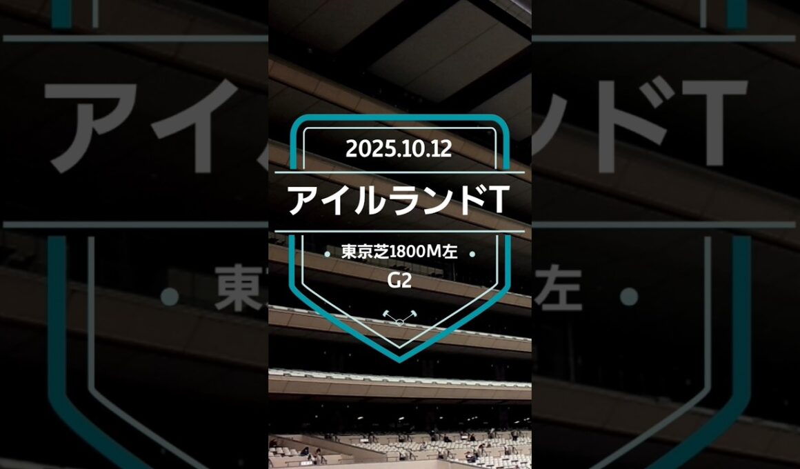 【アイルランドT 2025】上位5頭予想！エリザベス女王杯の前哨戦、アイルランドトロフィーの開催です。1着馬にエリザベス女王杯の優先出走権が付与されます。