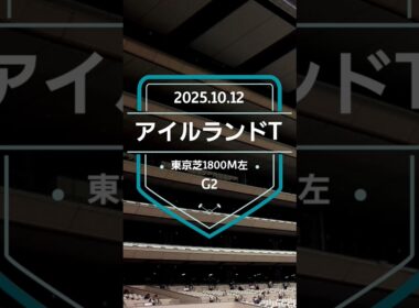 【アイルランドT 2025】上位5頭予想！エリザベス女王杯の前哨戦、アイルランドトロフィーの開催です。1着馬にエリザベス女王杯の優先出走権が付与されます。