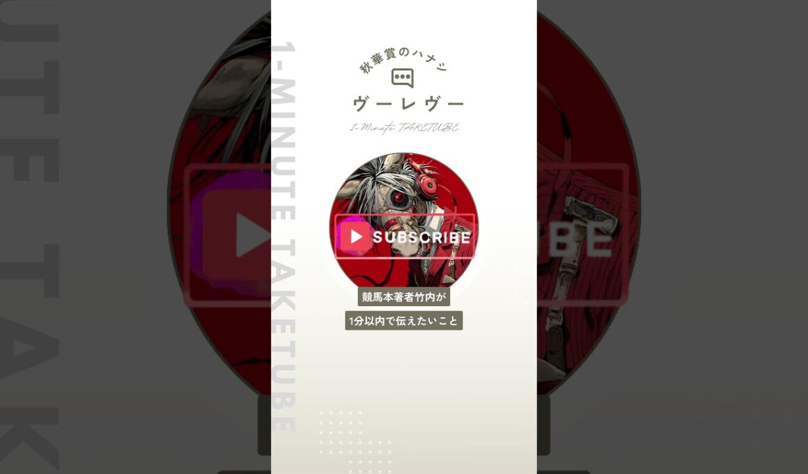 【秋華賞2025】ヴーレヴーのハナシ【1-MINUTE】#秋華賞