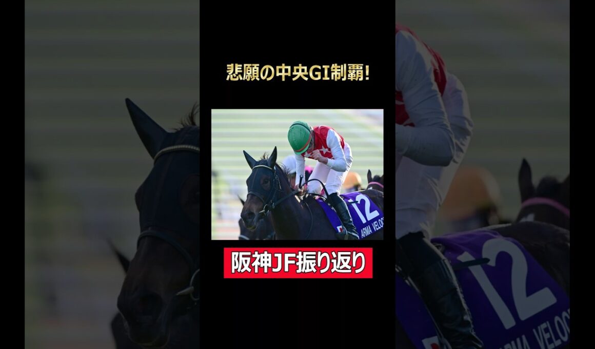 悲願達成なる！阪神JF振り返り！ #競馬 #ウマ娘 #阪神jf #アルマヴェローチェ #岩田望来