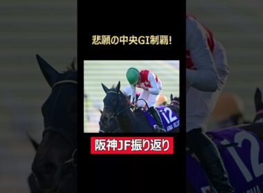 悲願達成なる！阪神JF振り返り！ #競馬 #ウマ娘 #阪神jf #アルマヴェローチェ #岩田望来