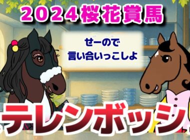 【ステレンボッシュ】アルファ世代の桜花賞馬・緊張感さらにゼロ…【ブエナの部屋　第36回】
