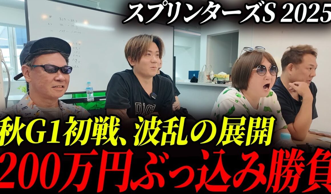 【スプリンターズS2025】春競馬1400万円的中の男たちが挑む秋G1！三浦皇成のG1初勝利で波乱の幕開けに
