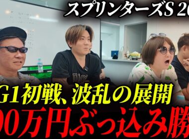 【スプリンターズS2025】春競馬1400万円的中の男たちが挑む秋G1！三浦皇成のG1初勝利で波乱の幕開けに