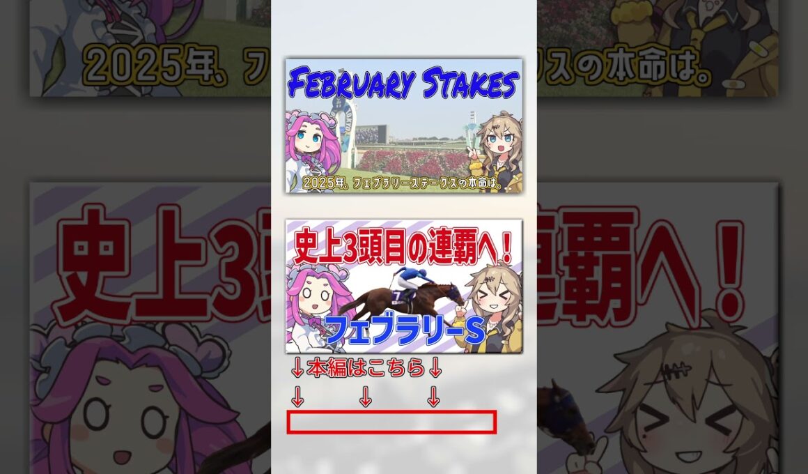 【フェブラリーS】史上3頭目の連覇へ！【VOICEVOX】#shorts #競馬予想 #フェブラリーステークス #フェブラリーs