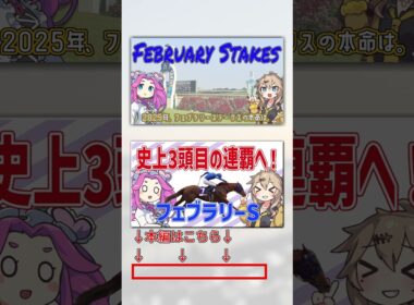 【フェブラリーS】史上3頭目の連覇へ！【VOICEVOX】#shorts #競馬予想 #フェブラリーステークス #フェブラリーs
