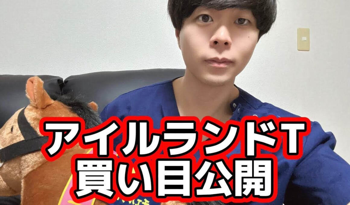 【競馬】アイルランドT買い目公開#アイルランドトロフィー