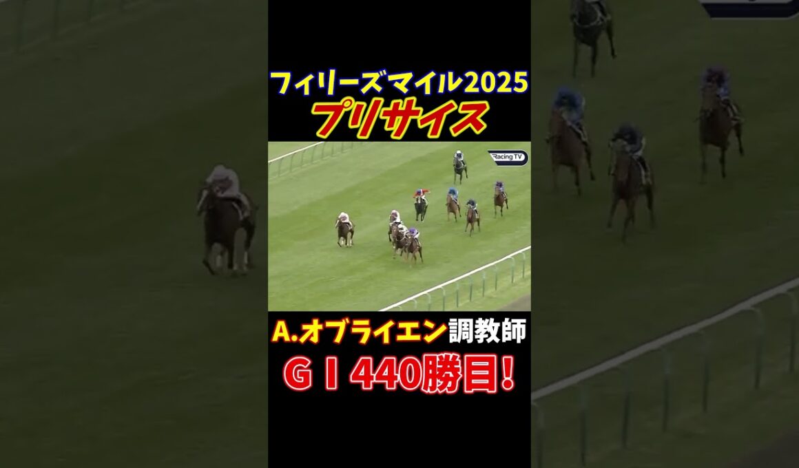 GⅠ連勝！第52回フィリーズマイルはプリサイスが勝利！