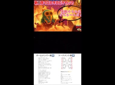 【ブロスタ】第6回スピケチャンピオンズカップ