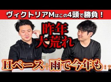 【競馬予想】ヴィクトリアマイルはこの4頭で勝負！