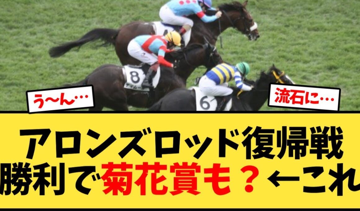 アロンズロッド復帰戦勝利で菊花賞も？←これ【競馬反応集】
