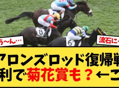 アロンズロッド復帰戦勝利で菊花賞も？←これ【競馬反応集】
