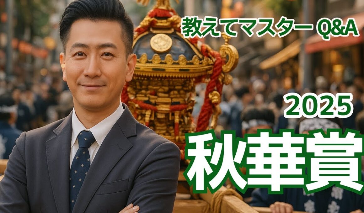 【教えてマスターQ&A・秋華賞2025】カムニャックがG1初制覇なるか？