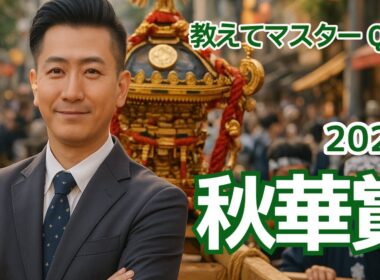 【教えてマスターQ&A・秋華賞2025】カムニャックがG1初制覇なるか？