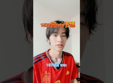 1578回toto予想#予想 #football＃予想屋#サッカー#ucl #チャンピオンズリーグ #プレミアリーグ #toto #worldcup #ワールドカップ