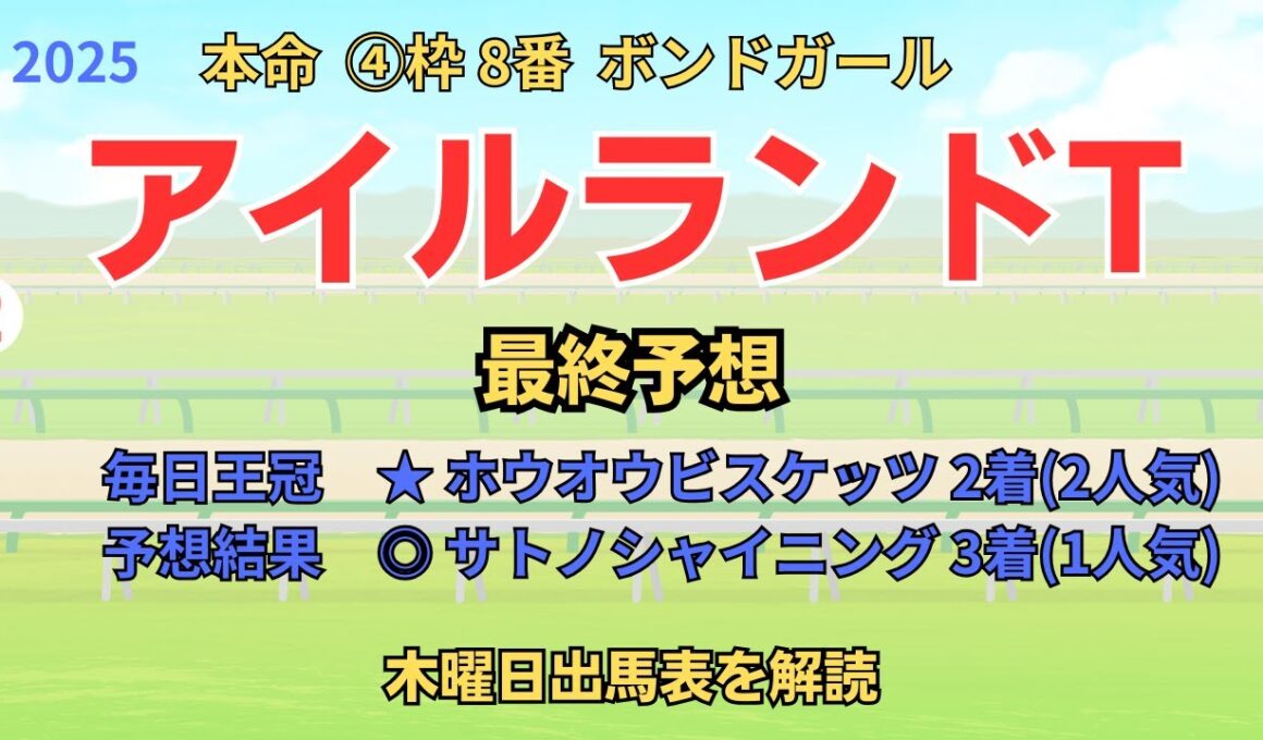 ◎  ボンドガール「アイルランドT 2025 最終予想」 #アイルランドトロフィー