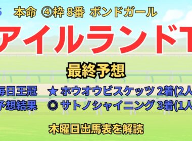 ◎  ボンドガール「アイルランドT 2025 最終予想」 #アイルランドトロフィー