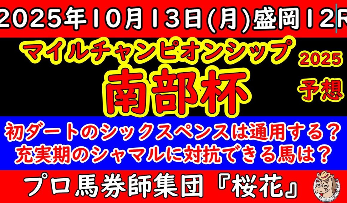 マイルチャンピオンシップ南部杯2025レース予想！ダートのマイル頂上決戦はシャマルが中心視！サンライズジパングやウィルソンテソーロに加え初ダートのシックスペンスがどこまで対応できるか注目！
