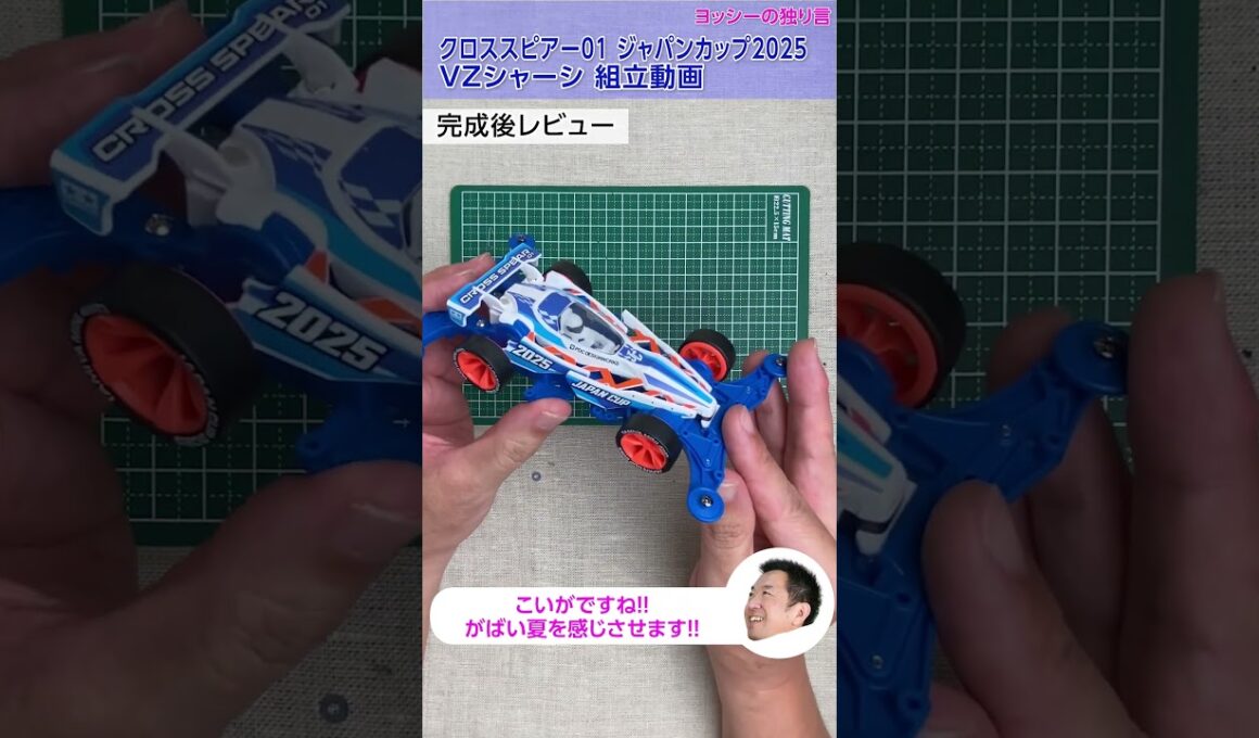 【ミニ四駆】クロススピアー01 ジャパンカップ2025　VZシャーシを組み立ててみた！【mini4wd】