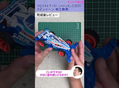 【ミニ四駆】クロススピアー01 ジャパンカップ2025　VZシャーシを組み立ててみた！【mini4wd】