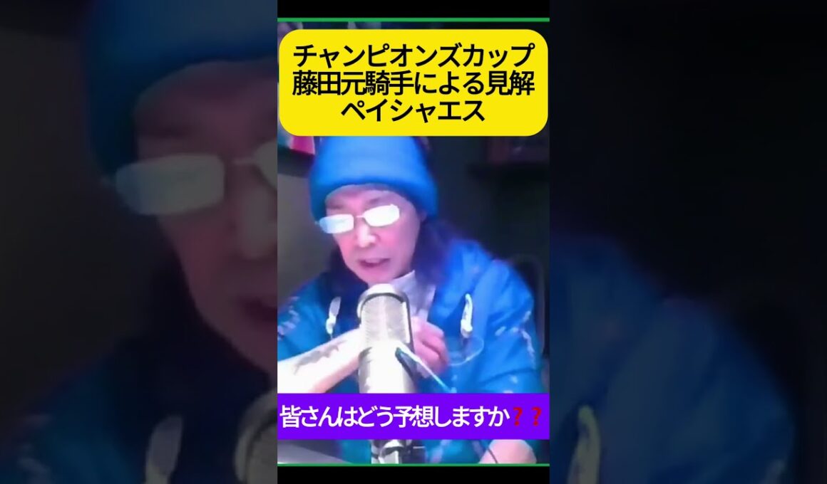 ペイシャエス #藤田伸二 #チャンピオンズカップ #競馬  #チャンピオンズカップ2024