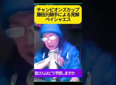 ペイシャエス #藤田伸二 #チャンピオンズカップ #競馬  #チャンピオンズカップ2024